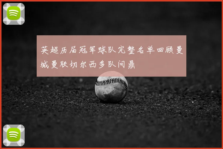 英超历届冠军球队完整名单回顾曼城曼联切尔西多队问鼎