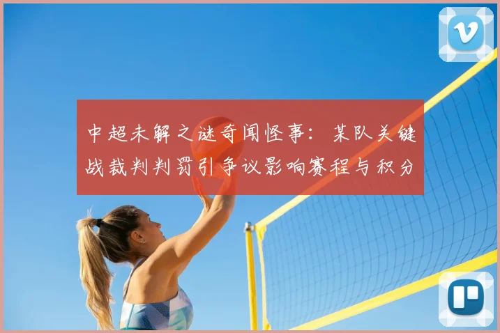 中超未解之谜奇闻怪事：某队关键战裁判判罚引争议影响赛程与积分走向
