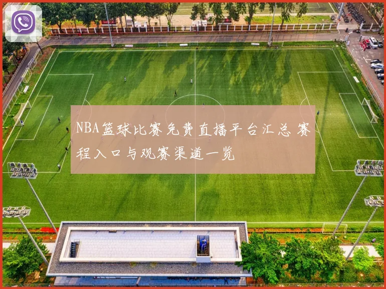 NBA篮球比赛免费直播平台汇总 赛程入口与观赛渠道一览
