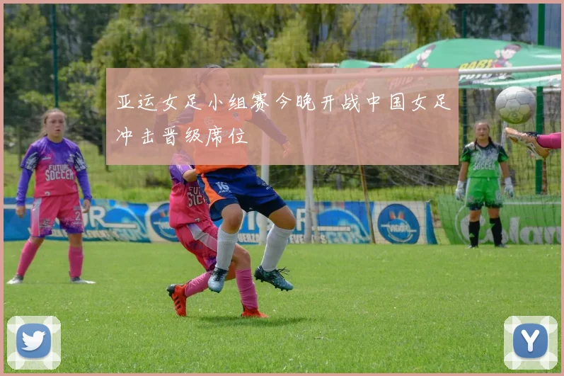 亚运女足小组赛今晚开战中国女足冲击晋级席位