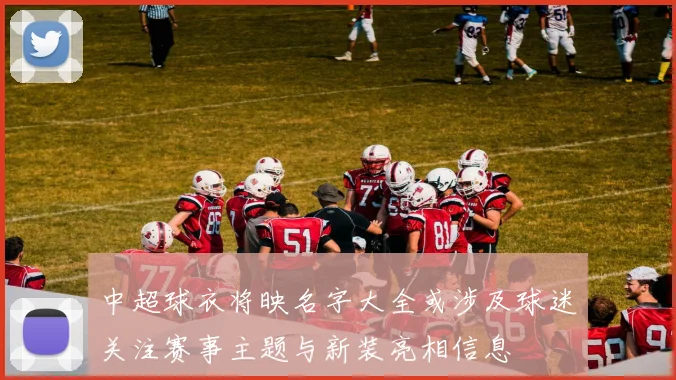 中超球衣将映名字大全或涉及球迷关注赛事主题与新装亮相信息