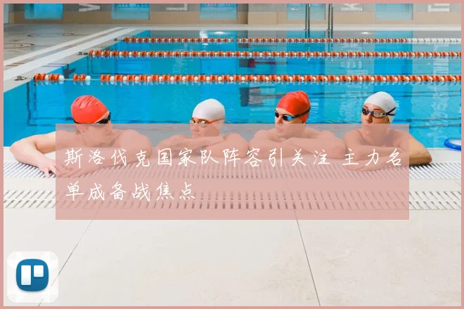 斯洛伐克国家队阵容引关注 主力名单成备战焦点