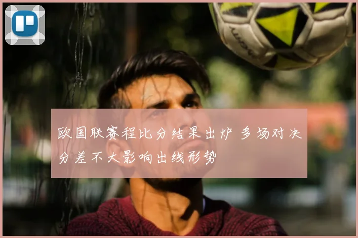 欧国联赛程比分结果出炉 多场对决分差不大影响出线形势