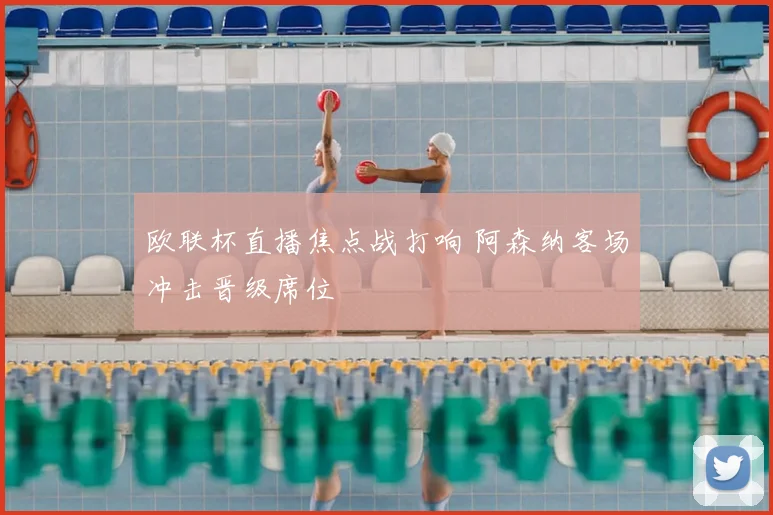 欧联杯直播焦点战打响 阿森纳客场冲击晋级席位