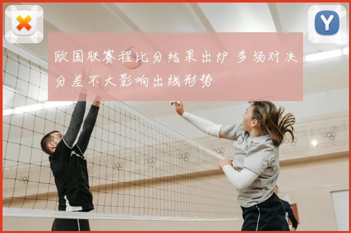欧国联赛程比分结果出炉 多场对决分差不大影响出线形势