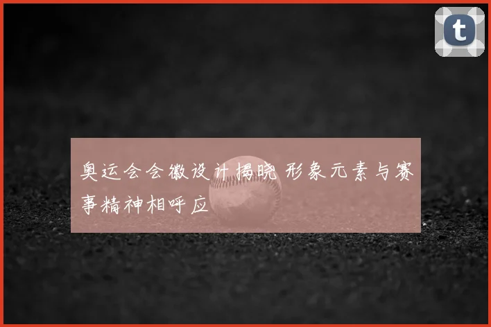奥运会会徽设计揭晓 形象元素与赛事精神相呼应