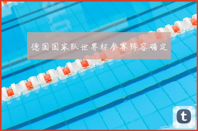 德国国家队世界杯参赛阵容确定