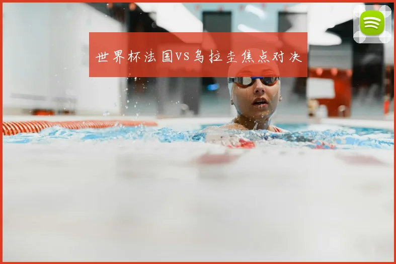 世界杯法国vs乌拉圭焦点对决