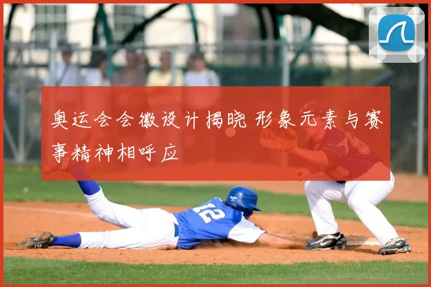 奥运会会徽设计揭晓 形象元素与赛事精神相呼应