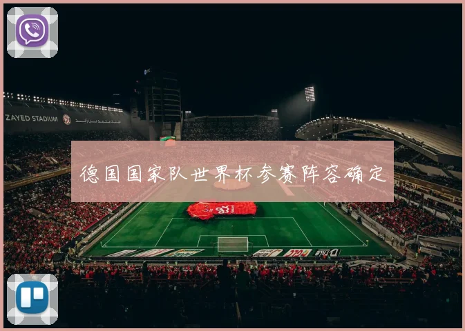 德国国家队世界杯参赛阵容确定