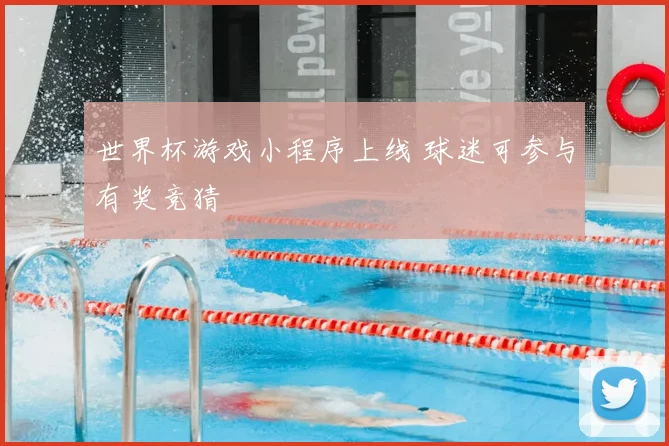 世界杯游戏小程序上线 球迷可参与有奖竞猜