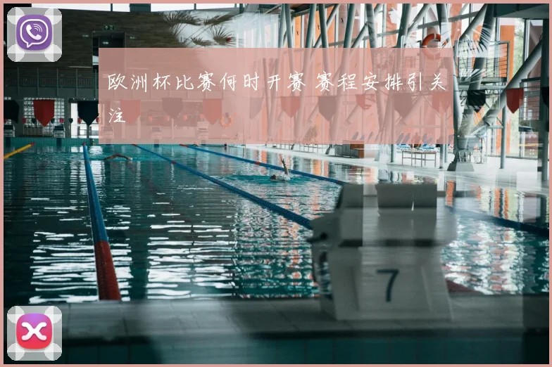 欧洲杯比赛何时开赛 赛程安排引关注