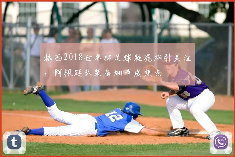 梅西2018世界杯足球鞋亮相引关注，阿根廷队装备细节成焦点