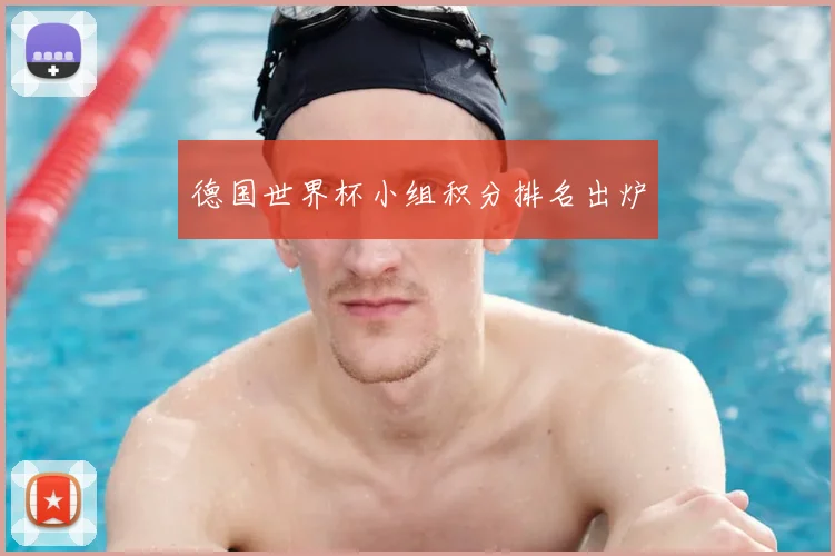 德国世界杯小组积分排名出炉