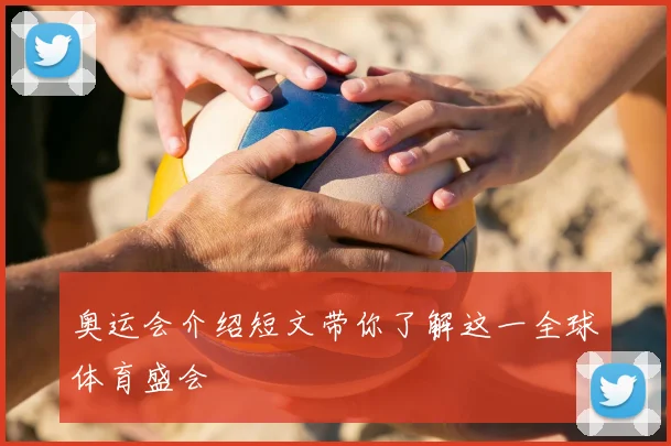 奥运会介绍短文带你了解这一全球体育盛会